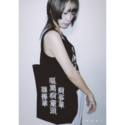 IKUMIxMADARANINGEN TOTE BAG 