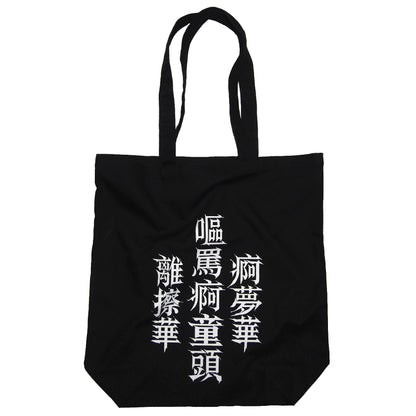 IKUMIxMADARANINGEN TOTE BAG 