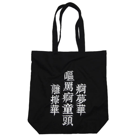 IKUMIxMADARANINGEN TOTE BAG 