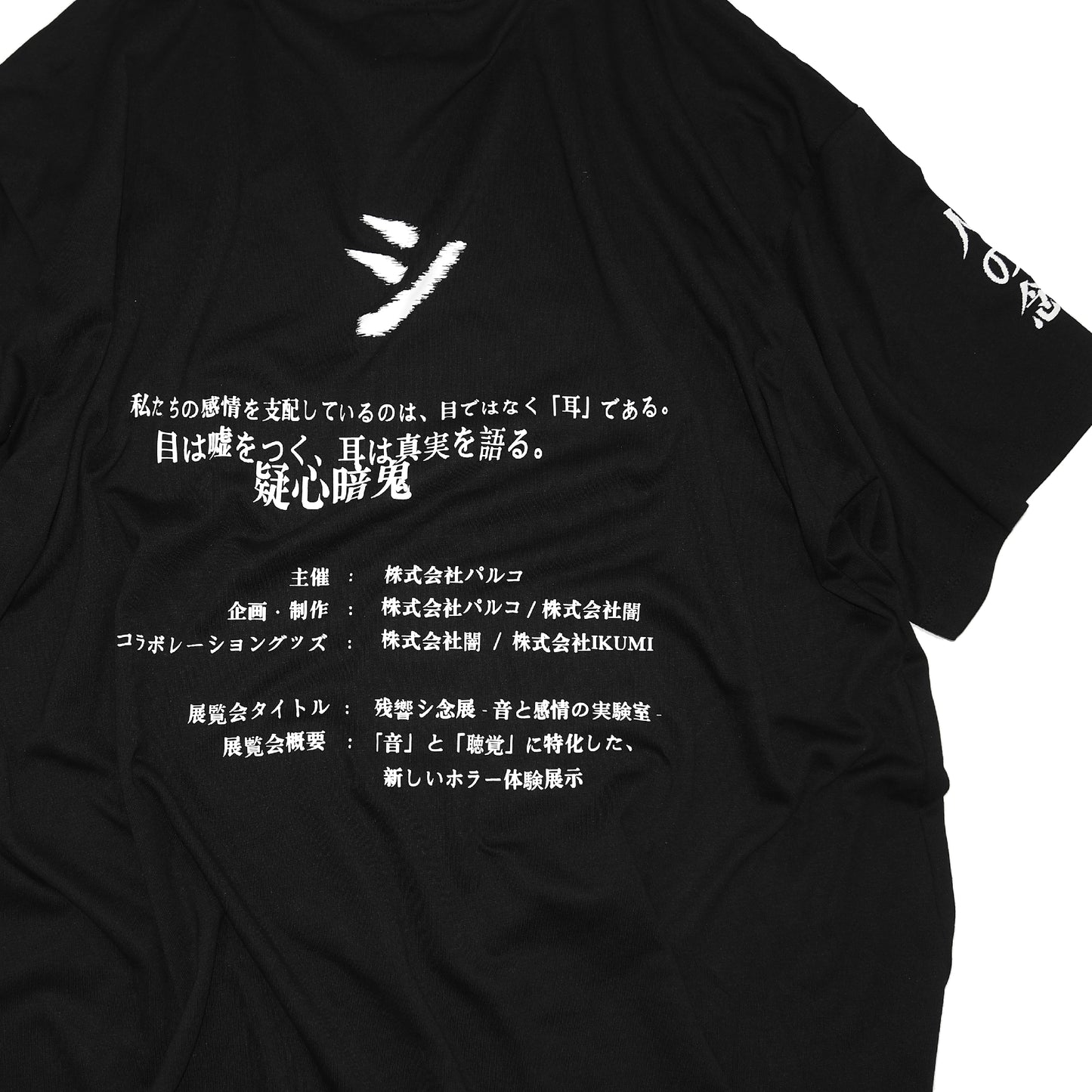 IKUMI × 残響シ念展 „ZANKYO SHINEN“ Exhibition T-SHIRT PROJECT