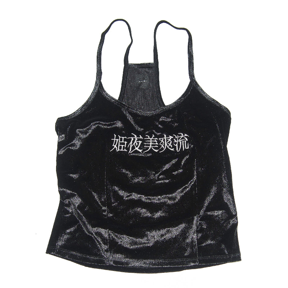 姫夜美爽流CAMISOLE