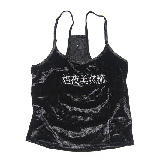 姫夜美爽流CAMISOLE