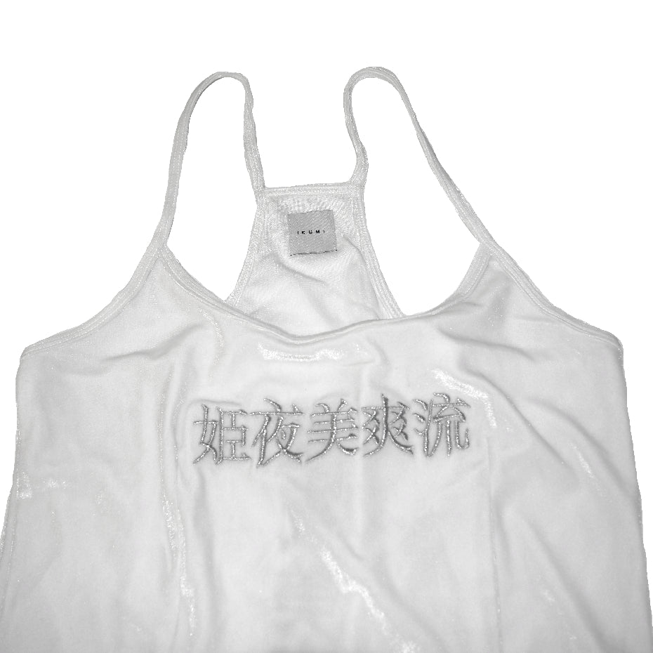 姫夜美爽流CAMISOLE