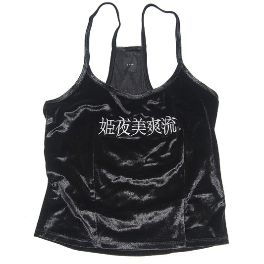 姫夜美爽流CAMISOLE